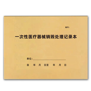 一次性医疗器械销毁处理登记本一次性无菌医疗废物处理器械毁形消毒登记门诊登记薄簿医疗用品购进登记本口腔
