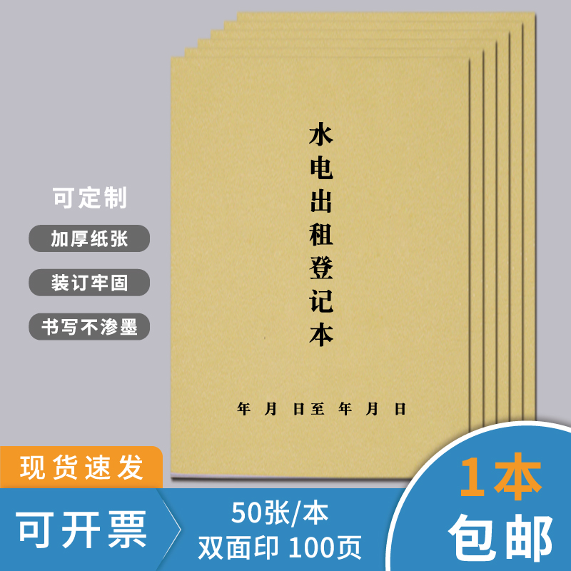 水电出租登记本住宅抄表