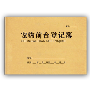 宠物前台登记簿前台登记本宠物店顾客登记本宠物店会员登记表动物禽畜疫苗注射登记本宠物寄养买卖合同书定制