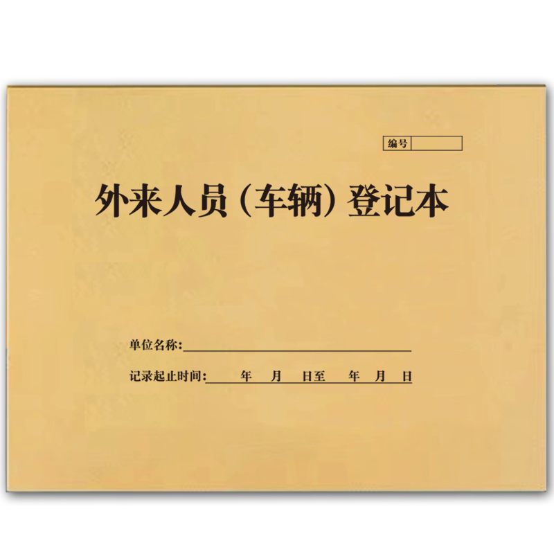 外来人员车辆登记本A4来访人员登记本宾馆酒店访客信息登记本小区车辆出入进出记录表学校公司门卫登记簿定制