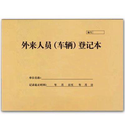 巧模牛皮纸外来人员车辆登记A4