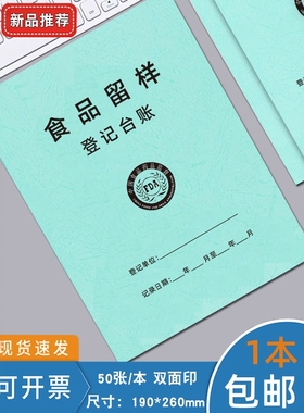 食品留样登记本食品台账餐饮食堂餐饮单位包邮食品台账食品进货采购餐具消毒幼儿园酒店厨房饭堂食堂登记表
