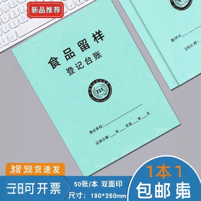 记录本食品留样登记本餐饮台账