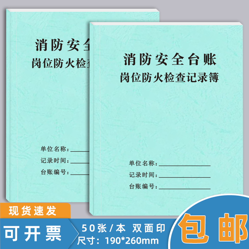 岗位防火检查记录本消防安全台账每日防火巡查记录簿消防安全每日巡查记录表控制室值班交接班记录本现货定制