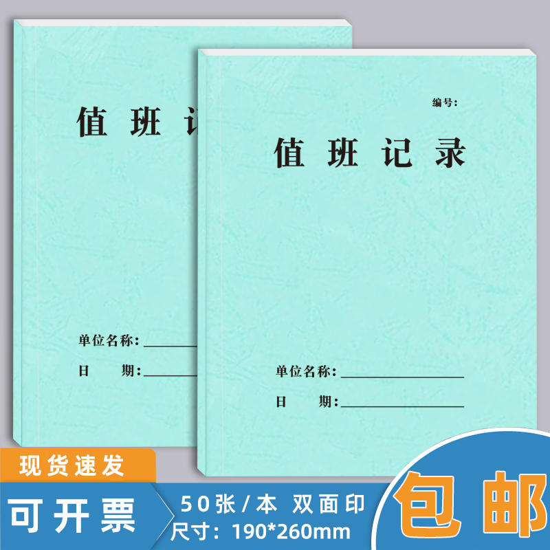 值班记录本员工值班交接登记表保安值班交接班查岗记录簿值班日记门卫值班登记表值班工作日志本加厚现货定制