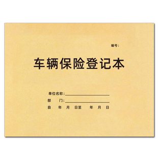 车辆保险登记本汽车保养记录本车辆保费险种记录表顾客车险明细表车辆投保年检维修登记簿车辆使用加油记录本