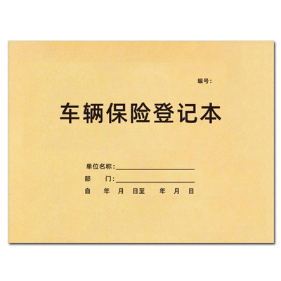 巧模牛皮纸车辆保险登记本可定制