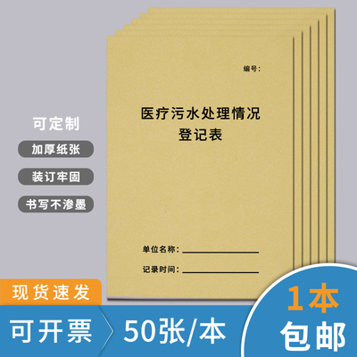 医疗污水处理情况登记表机构