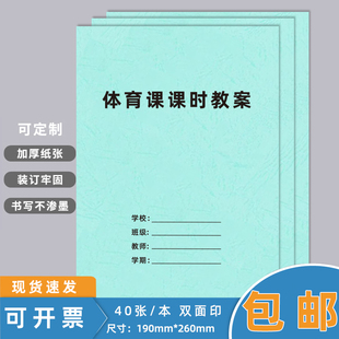 体育课课时教案本备课本课时教案记录本教师备课体育教学体育老师初中高中小学教师专用班务日志学生成绩登记