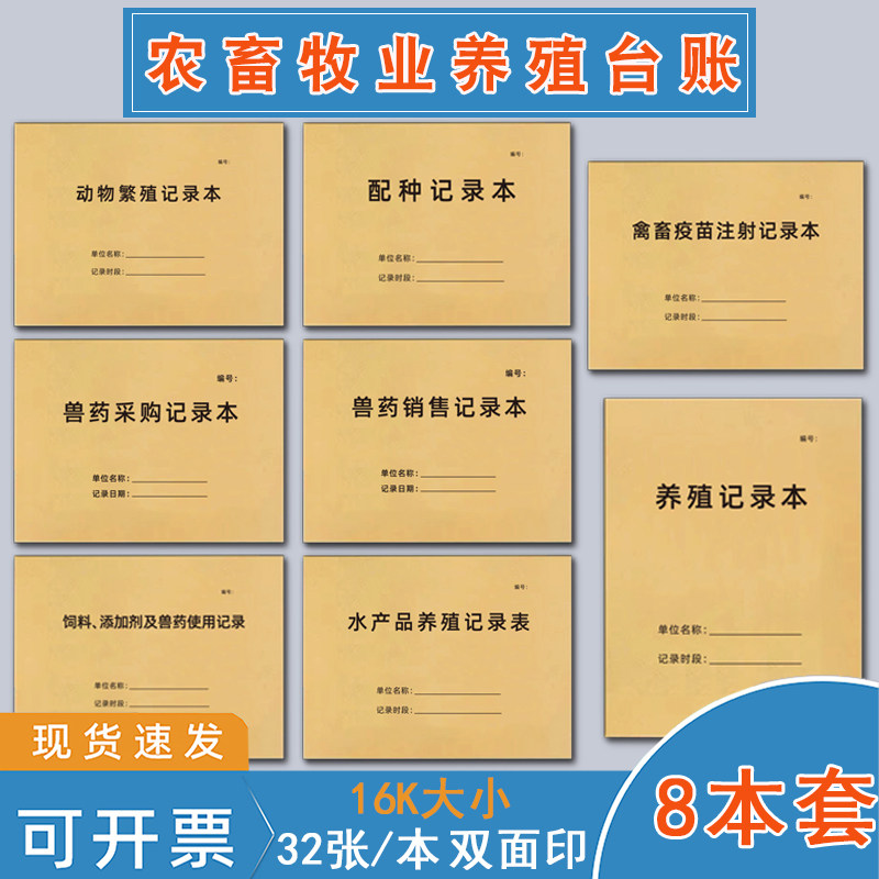 农畜牧业养殖台账本养殖记录本饲料及添加剂兽药使用疫苗注射登记水产