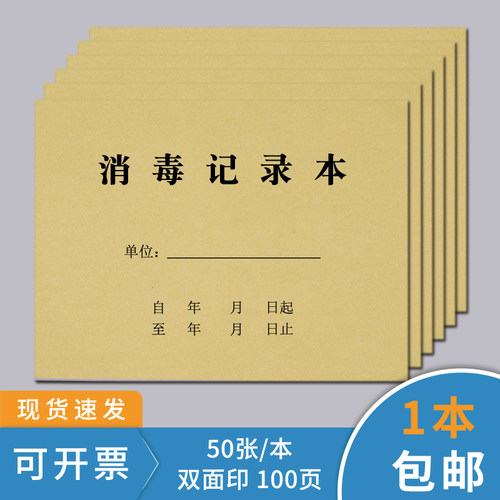 消毒记录本高压蒸汽灭菌登记簿