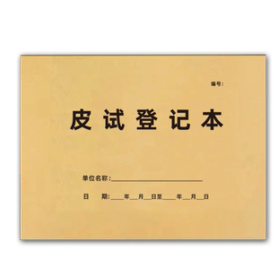 皮试登记本医疗卫生室皮试登记表医疗机构就诊病人登记本门诊工作日志记录本医保刷卡非本人持卡购药记录簿
