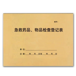急救药品物品检查记录本急救车药品登记簿报损过期药品销毁登记簿医疗器具消毒灭菌记录处方药品销售登记台账