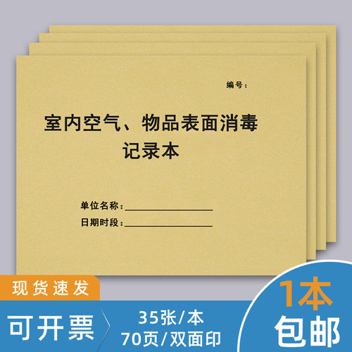 空气物体表面消毒记录本高压灭菌