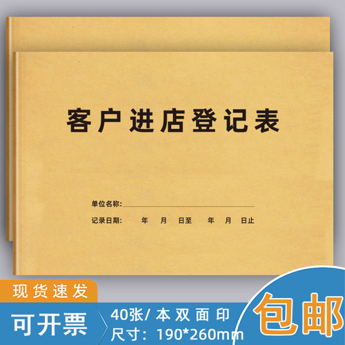 客户进店登记表客户信息记录本
