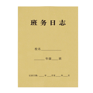 班务日志校务日志本备课簿教研活动作业批改记录本听课本小学幼儿园班务日志本班级考勤登记表班级日志记录本