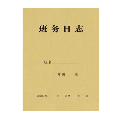 班务日志本备课簿教研作业听课本