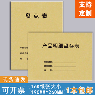 盘点表产品明细盘存表出入表存库统计表仓库进货记账出账本物品盘存记录每日收入账本销售日报表每月现金账本