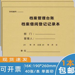 档案借阅登记本档案借阅登记簿档案室借阅登记本档案室出入借阅登记册记录本文件资料借还记录本