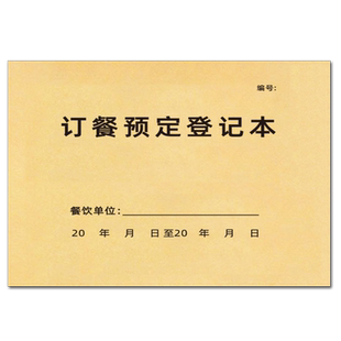 订餐预定登记本通用饭店订餐登记本餐饮订餐本定制餐厅预订本酒席宴会预定双面可用婚宴客户顾客预定席登记簿