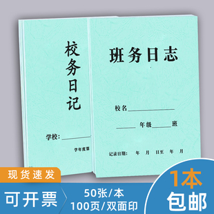 班务日志校务日志本小学幼儿园班主任工作手册听课记录幼儿园初中班级考勤登记表班级日志记录本封面加厚纸张