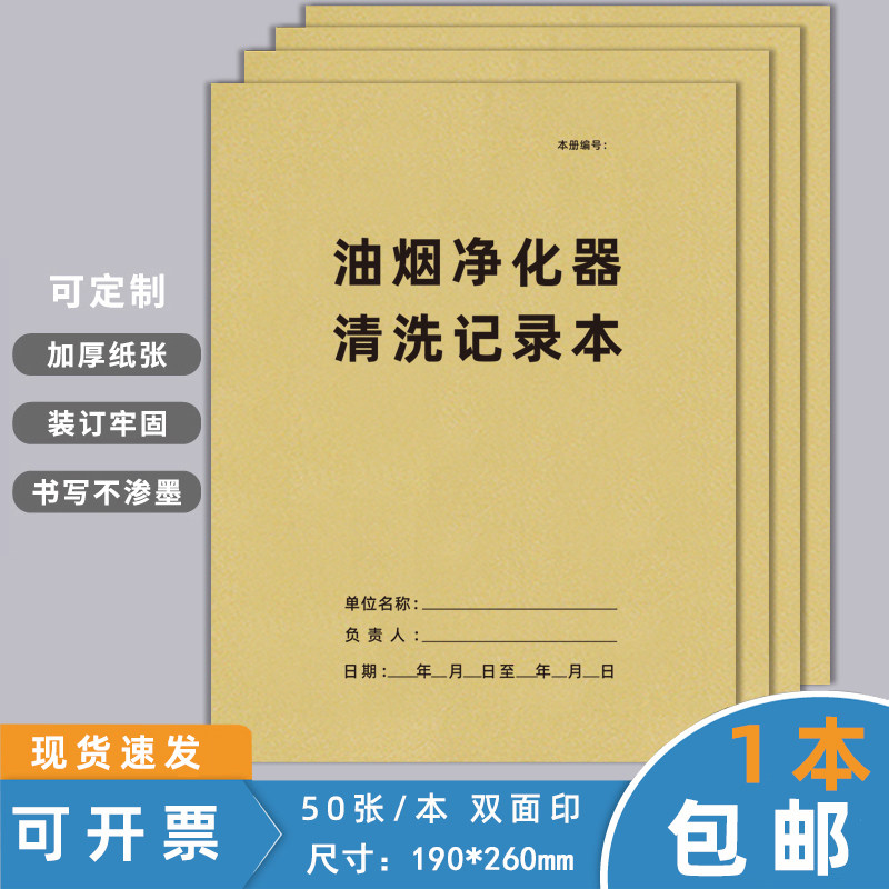 油烟净化器清洗记录本厨房清洗消毒记录本餐厅饭店学校食堂油烟机餐具