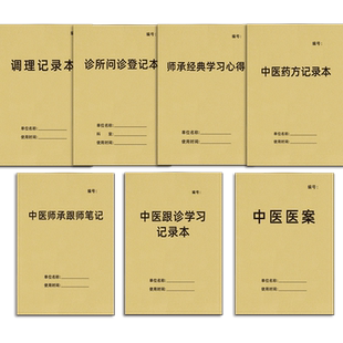 中医台账齐全中医医案病案本中医药方记录本诊所问诊登记记录中医调理处方笺簿跟师笔记师承经典学习中医门诊