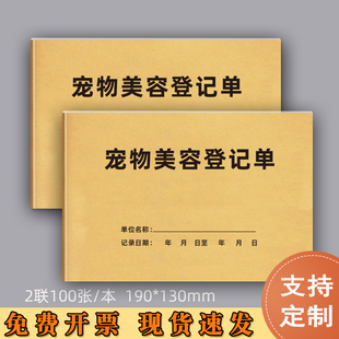 宠物美容登记单二联宠物买卖合同书宠物寄养协议宠物美容服务单洗护托管宠物会员前台登记表宠物领养收据本