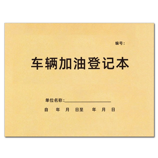 车辆加油登记本出车报账单公车车辆加油使用本车企事业单位车辆加油管理登记表车辆管理货物运输记录本可定制