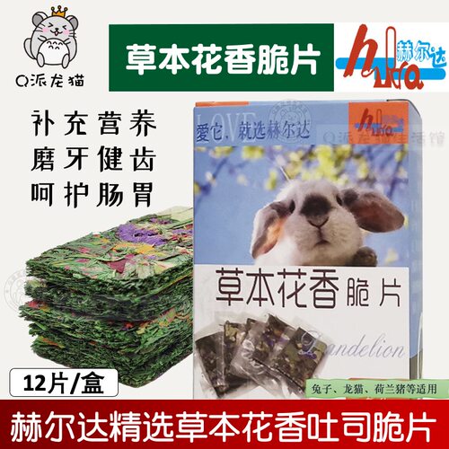 赫尔达草本花香脆片吐司补充营养健康零食龙猫兔兔豚鼠12片120g