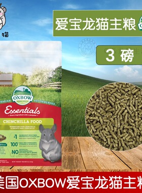 正品现货美国OXBOW爱宝龙猫粮进口龙猫主粮饲料1.36kg3磅效期