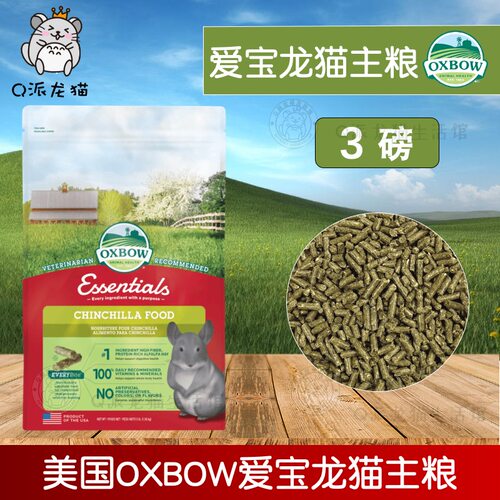 正品现货美国OXBOW爱宝龙猫粮进口龙猫主粮饲料1.36kg3磅效期
