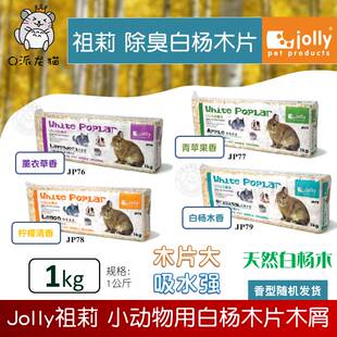 Jolly祖莉白杨木木片木屑仓鼠兔子龙猫豚鼠除臭垫料1KG香型随机发