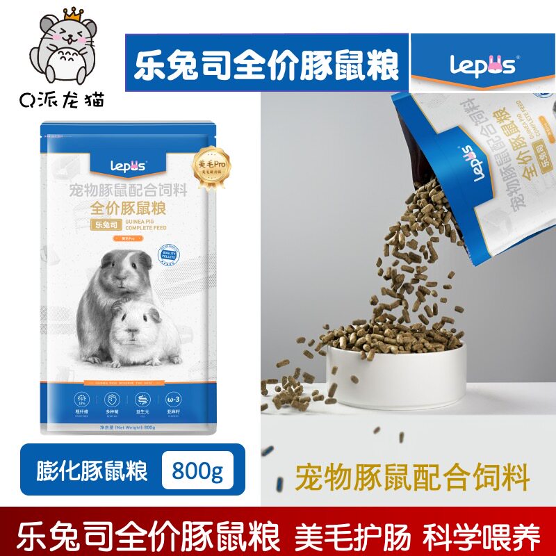 乐兔司全价豚鼠粮膨化专用主粮