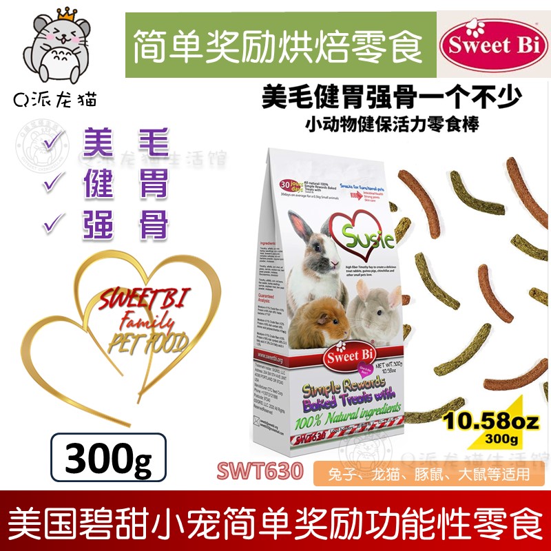 碧甜SweetBi活力零食小宠功能性消化棒美毛健胃强骨兔子龙猫300g