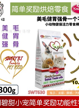 碧甜SweetBi活力零食小宠功能性消化棒美毛健胃强骨兔子龙猫300g