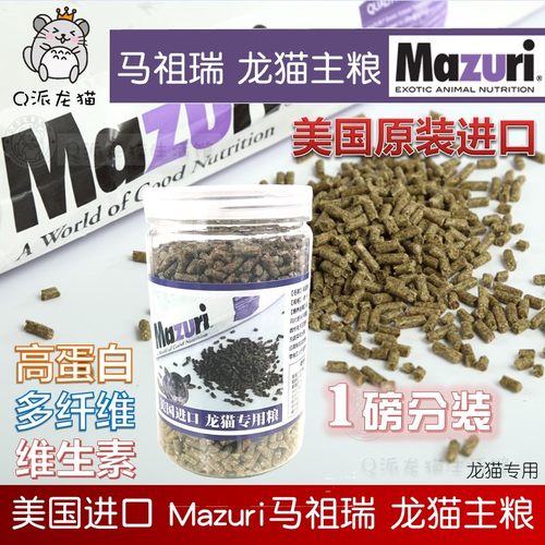 27.5马祖瑞MAZURI马粮5M4M龙猫主粮美国原装进口1磅试吃装