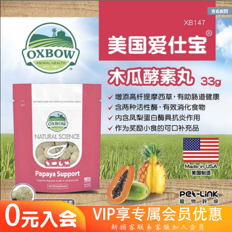 正品现货Oxbow爱宝酵素木瓜丸兔子龙猫荷兰猪排毛球33g24.8-封面