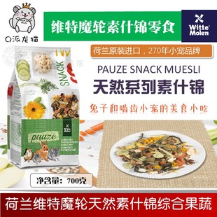 荷兰维特魔轮什锦果蔬花草零食兔子饲料龙猫荷兰猪仓鼠素什锦