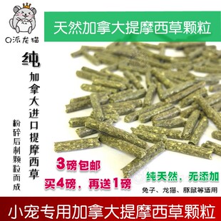 加拿大提摩西草颗粒提草饲料1磅分装无糖无淀粉谷物兔子龙猫豚鼠