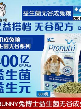 DR.BUNNY兔博士益生菌无谷成兔粮兔兔主粮DR367益生元饲料800g