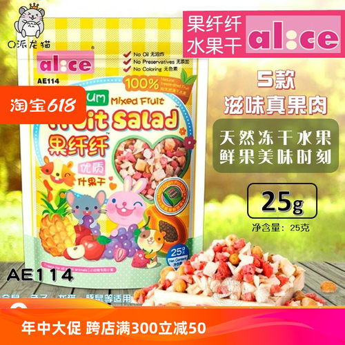 Alice艾妮斯AE114果纤纤优质什果干小宠小动物小食25g零食水果干