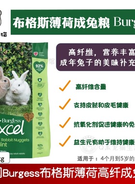 英国Burgess布格斯成兔粮薄荷高纤维成年兔粮食1.5公斤饲料26.4月