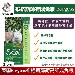 英国Burgess布格斯成兔粮薄荷高纤维成年兔粮食1.5公斤饲料26.4月