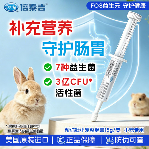 美国倍泰吉PetAG帮你壮益生菌营养膏龙猫兔子豚鼠软便调理15g2702 - 封面