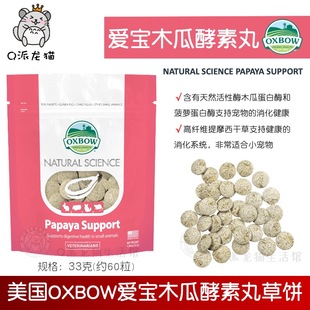 正品 现货Oxbow爱宝酵素木瓜丸草饼兔子龙猫荷兰猪排毛球33g26.9