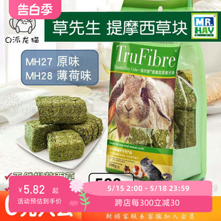 28绿纤脆提摩西磨牙草砖兔子龙猫豚鼠原味薄荷味草块 草先生MH27