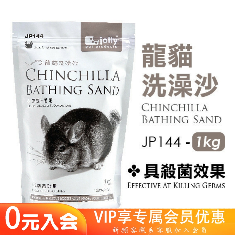 包邮Jolly祖莉龙猫浴沙火山灰防菌除臭龙猫洗澡沙浴砂-封面