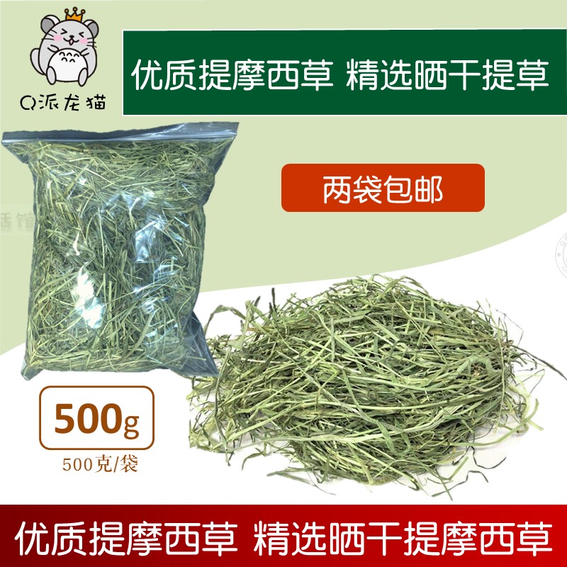 25年新草精选提摩西草 兔草干草晒干提草 龙猫豚鼠兔子牧草500g