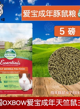 现货秒发 Oxbow美国爱宝豚鼠粮 成年荷兰猪粮食饲料5磅2.25公斤